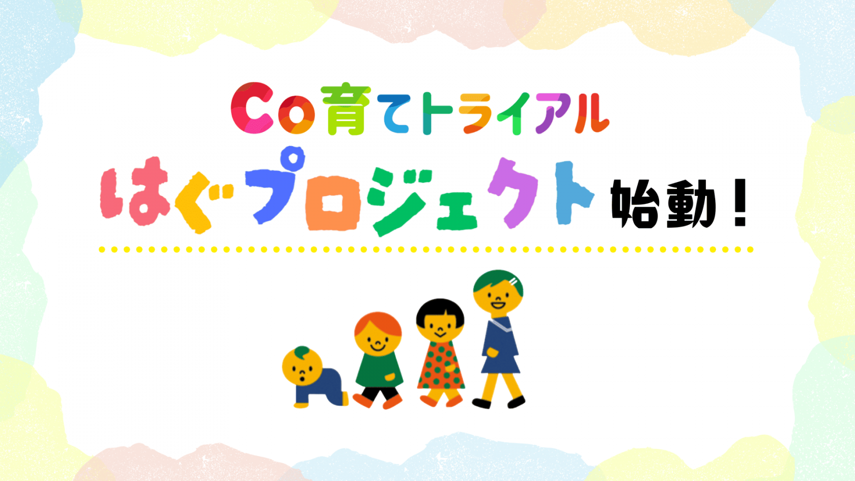 Co育てトライアル はぐプロジェクト　サムネイル画像